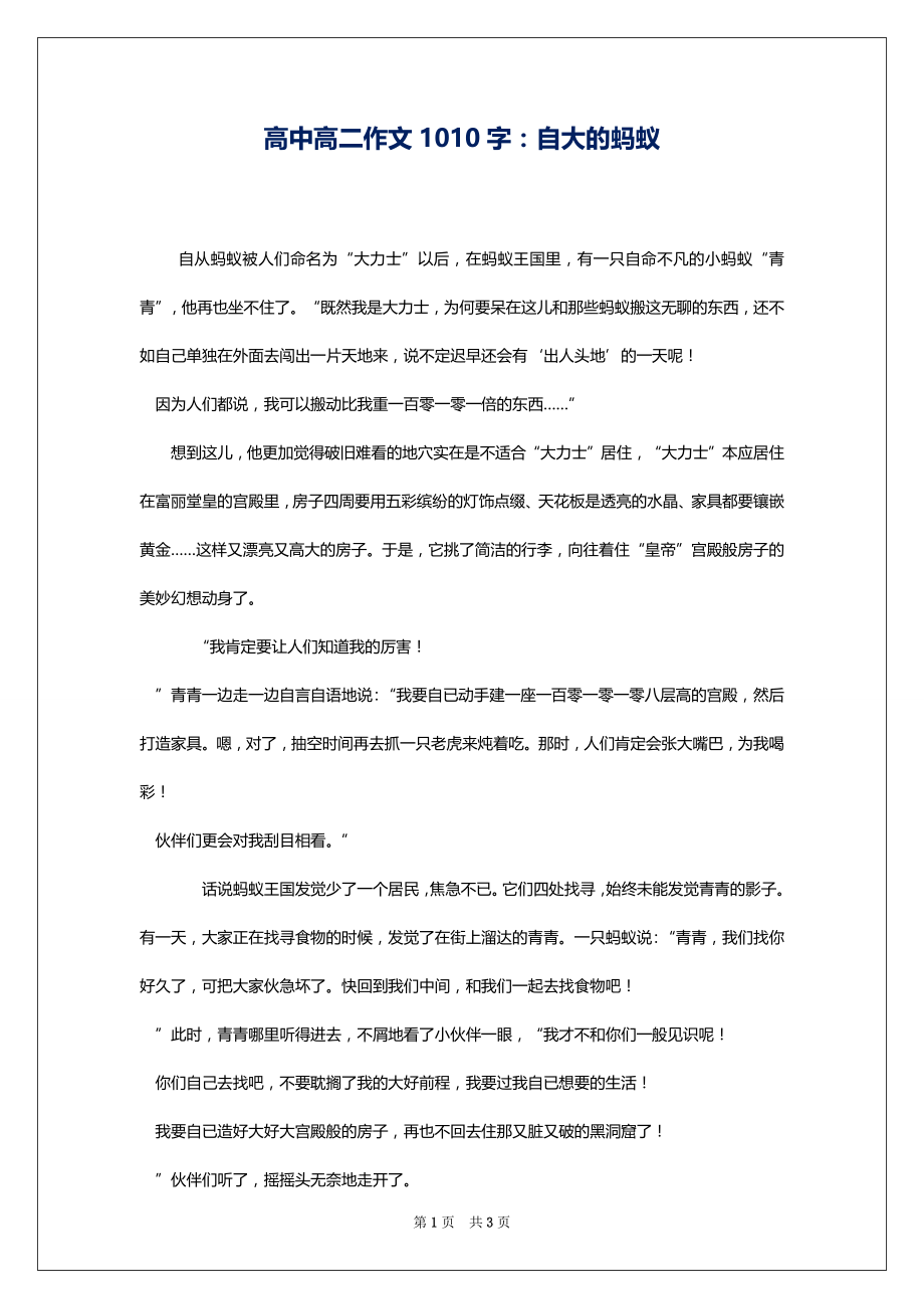 高中高二作文1010字：自大的蚂蚁_第1页