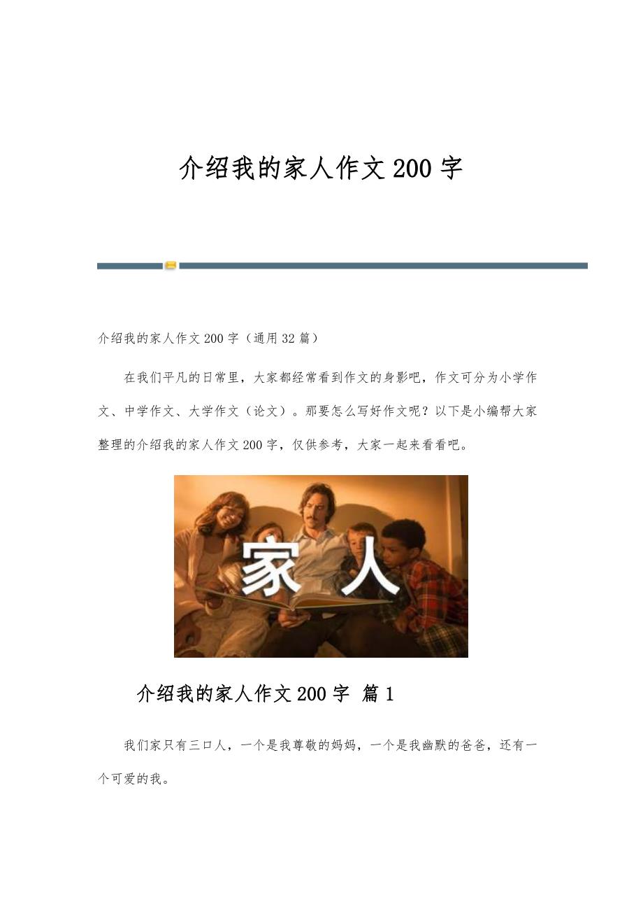 介绍我的家人作文200字_第1页