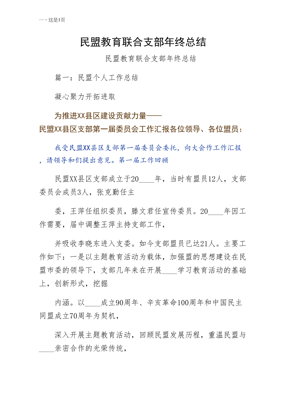 民盟教育联合支部年终总结常用版_第1页