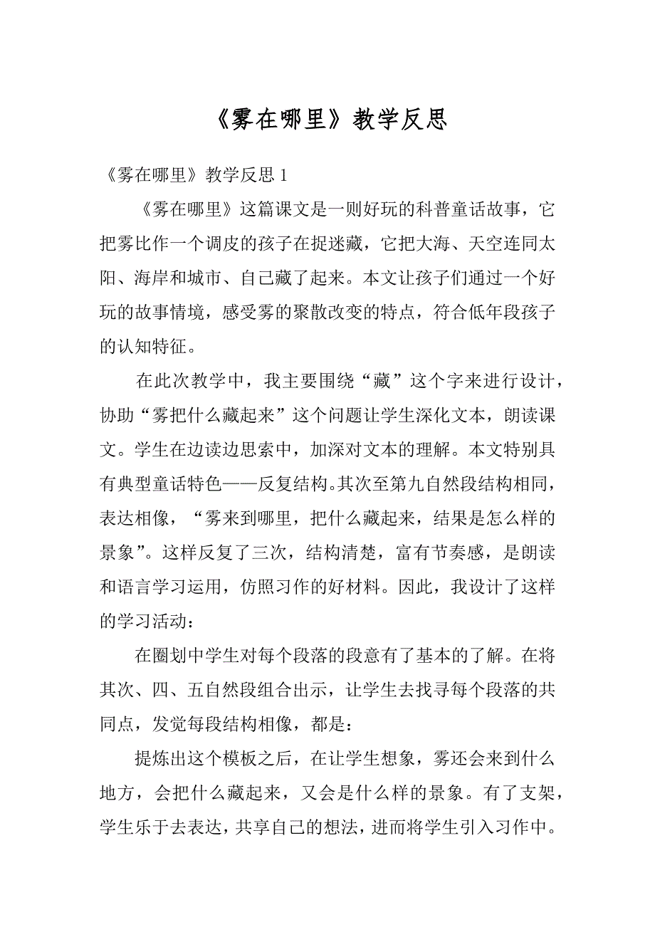 《雾在哪里》教学反思汇编_第1页