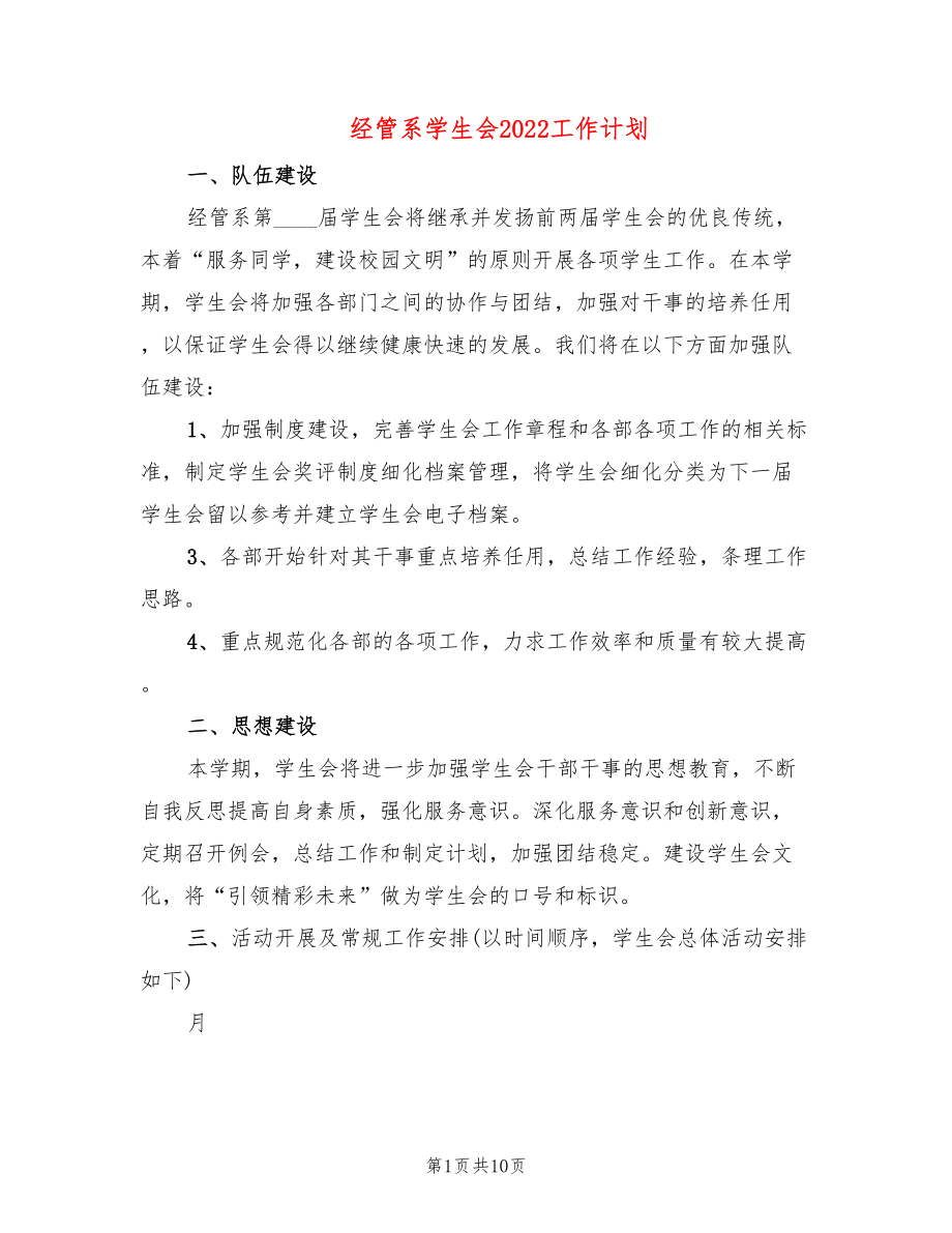 经管系学生会2022工作计划(3篇)_第1页