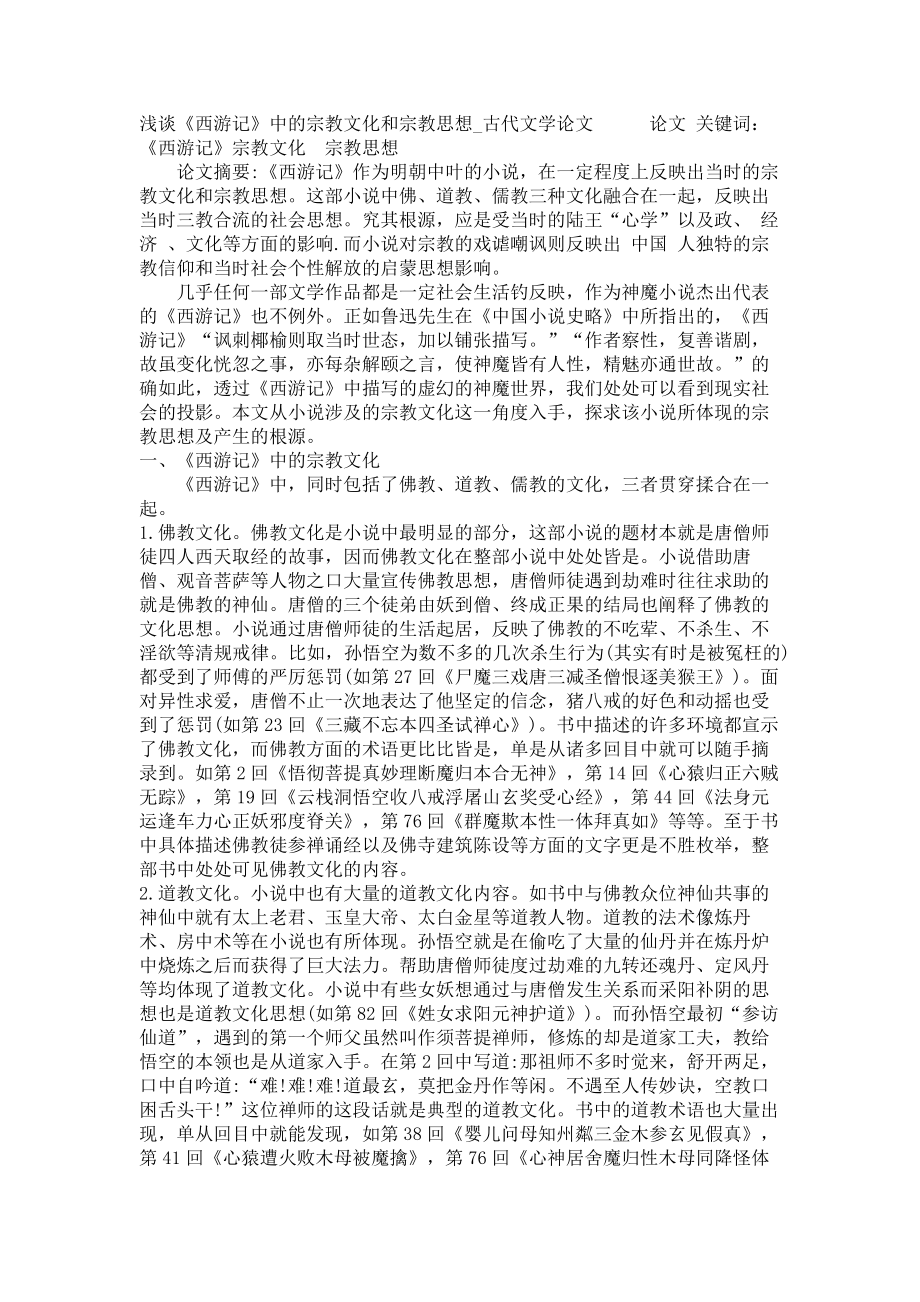 浅谈《西游记》中的宗教文化和宗教思想古代文学论文_第1页
