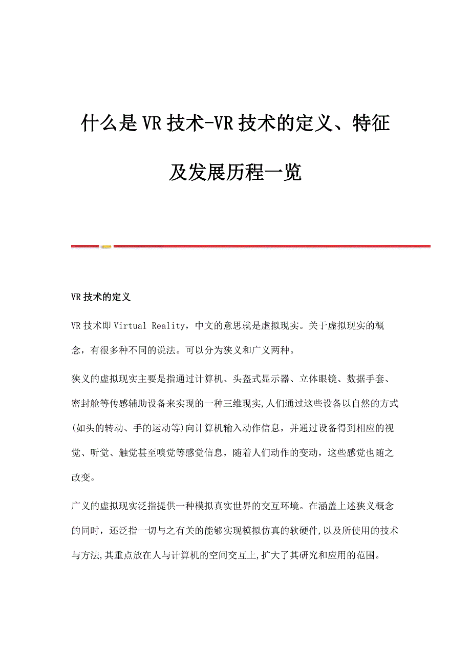 什么是VR技术-VR技术的定义、特征及发展历程一览_第1页
