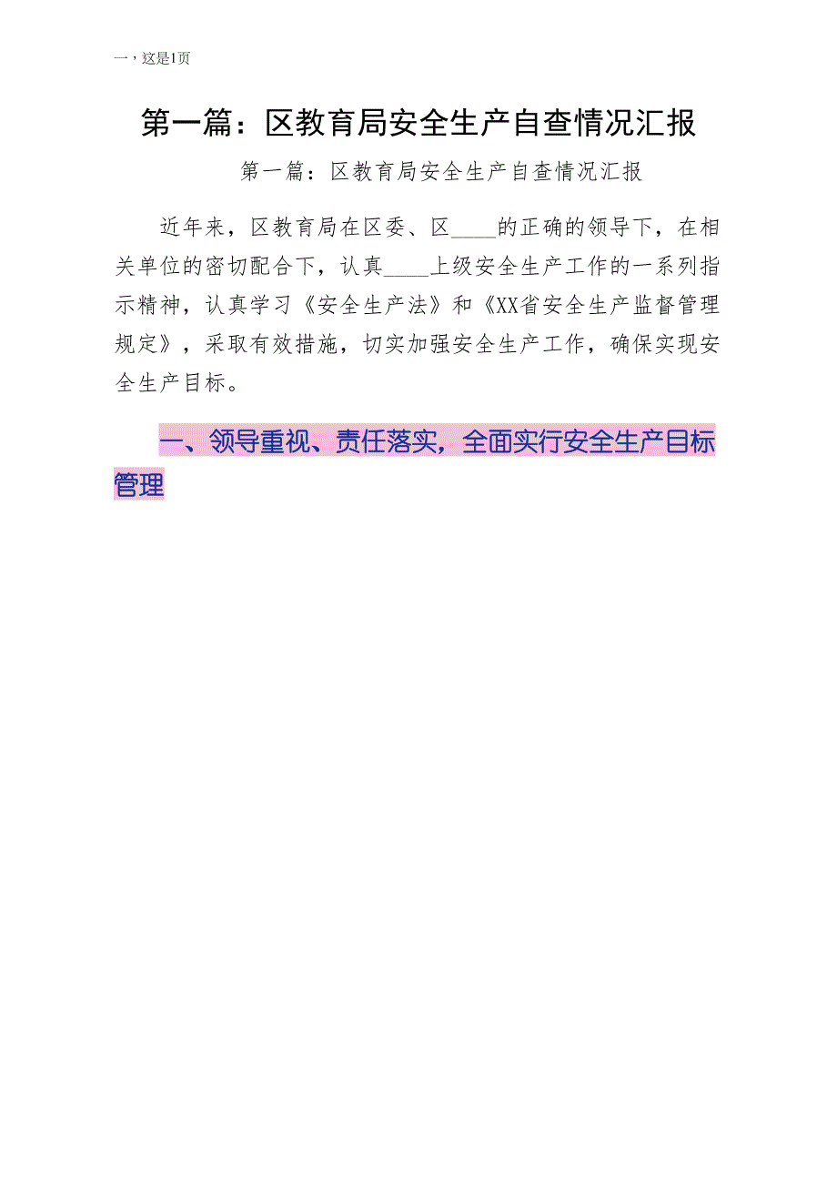 第一篇区教育局安全生产自查情况汇报阅读_第1页