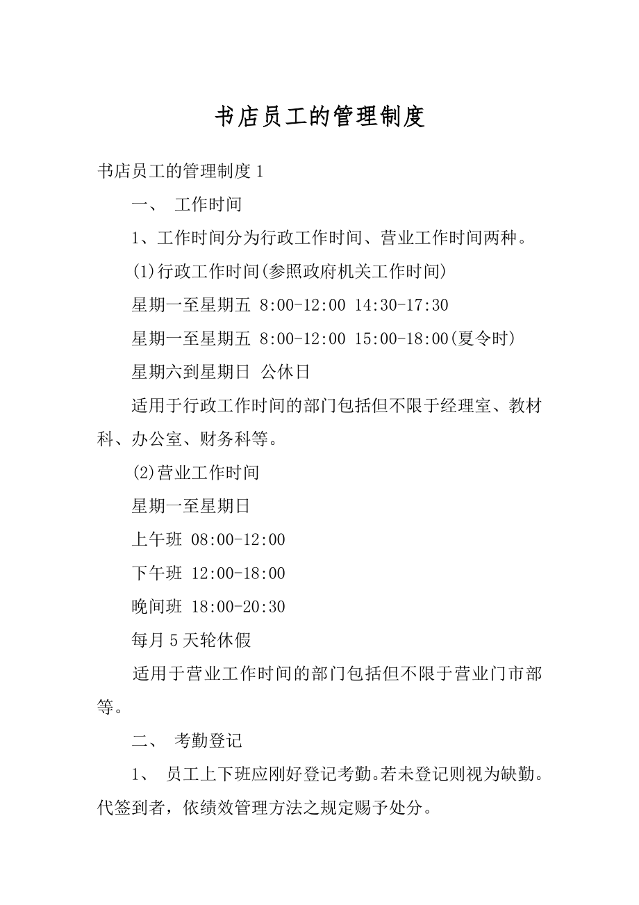 书店员工的管理制度汇总_第1页