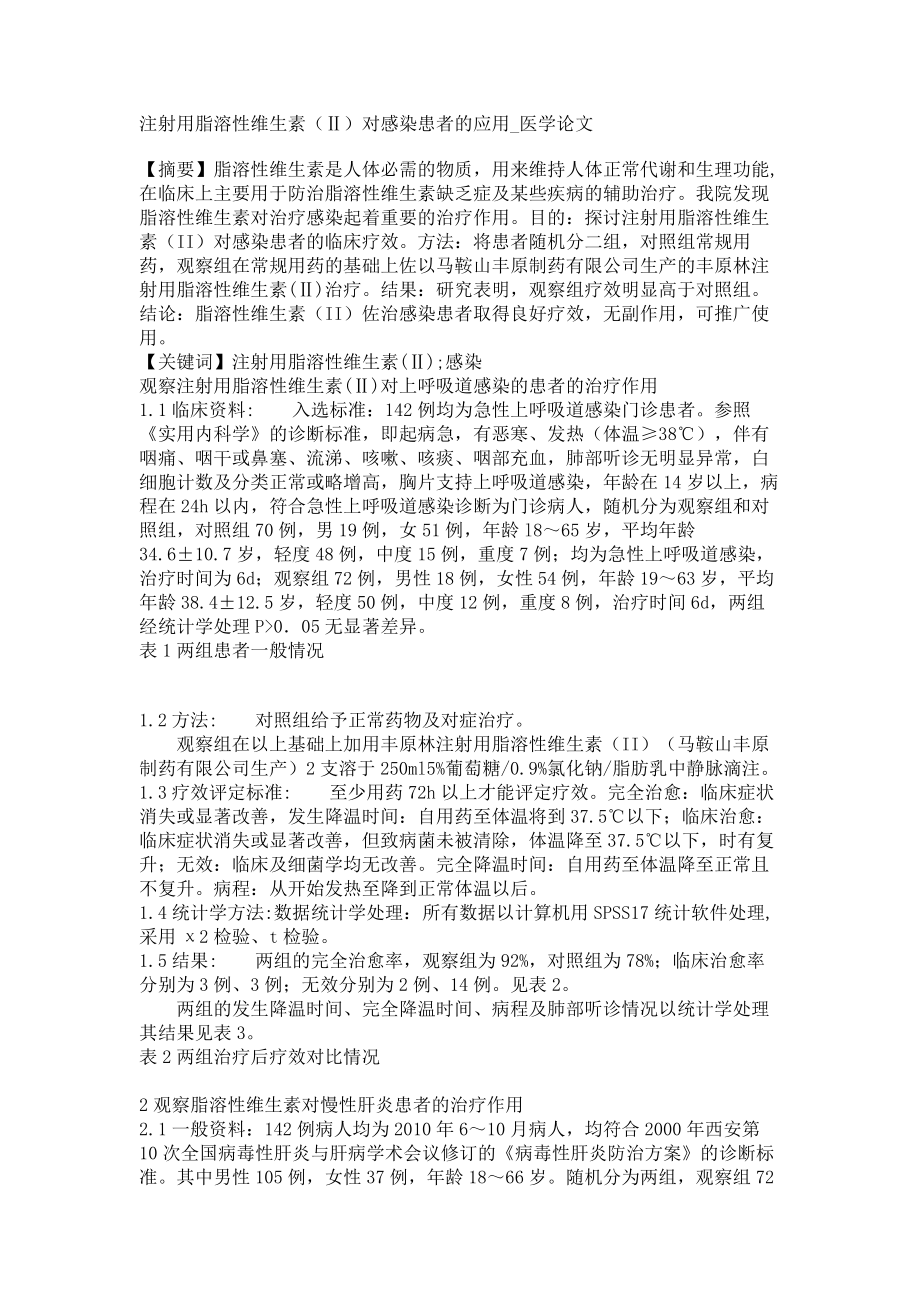 注射用脂溶性维生素（Ⅱ）对感染患者的应用医学论文_第1页