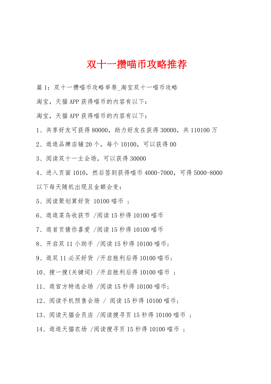 双十一攒喵币攻略推荐_第1页