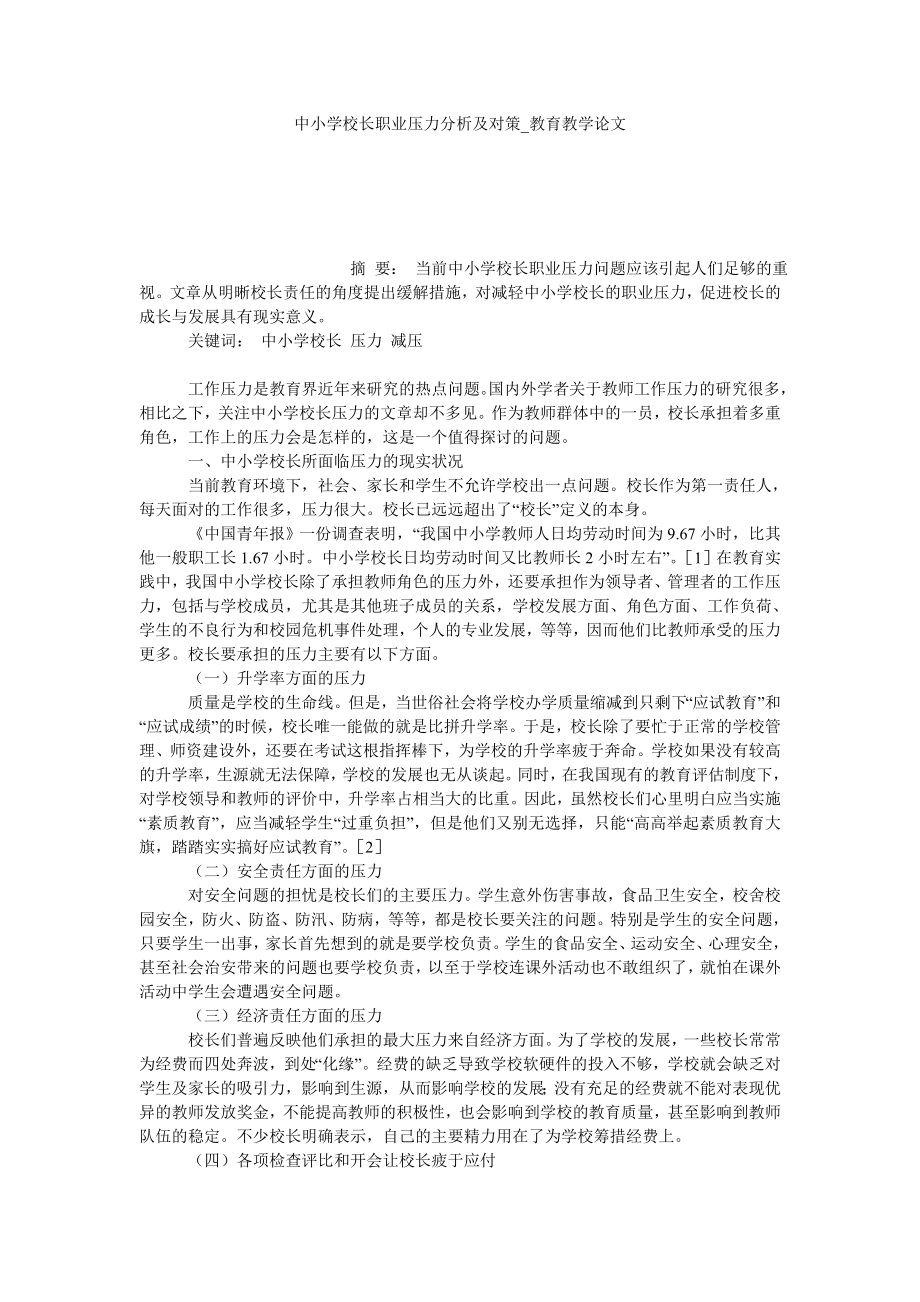 中小学校长职业压力分析及对策教育教学论文_第1页