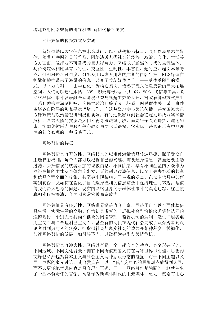 构建政府网络舆情的引导机制新闻传播学论文_第1页