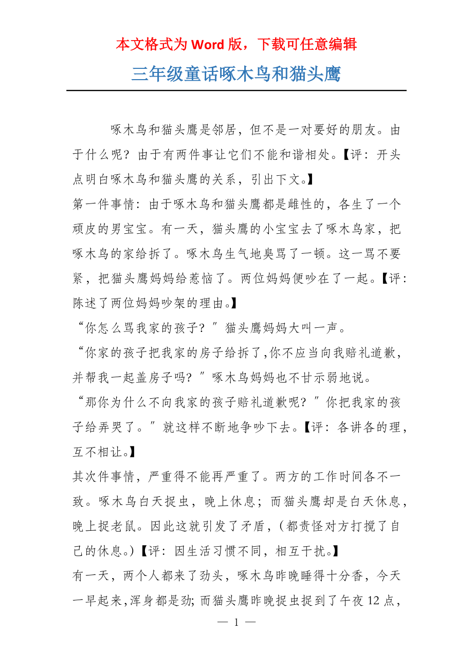 三年级童话啄木鸟和猫头鹰_第1页