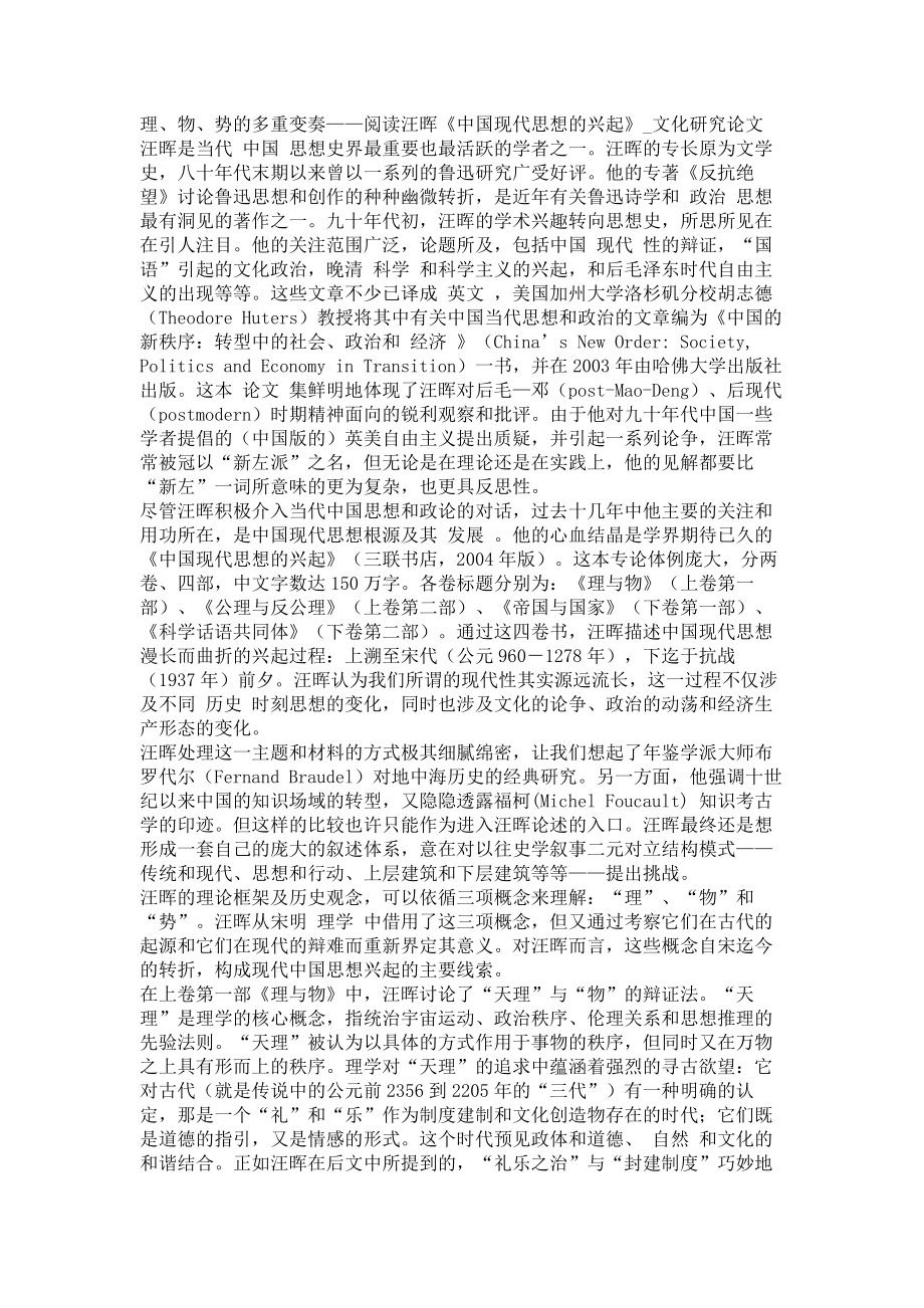 理、物、势的多重变奏——阅读汪晖《中国现代思想的兴起》文化研究论文_第1页
