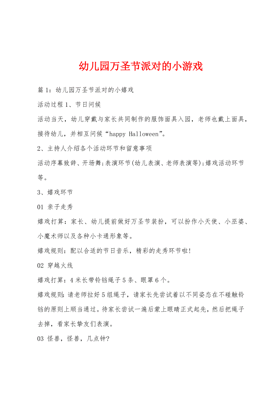 幼儿园万圣节派对的小游戏_第1页