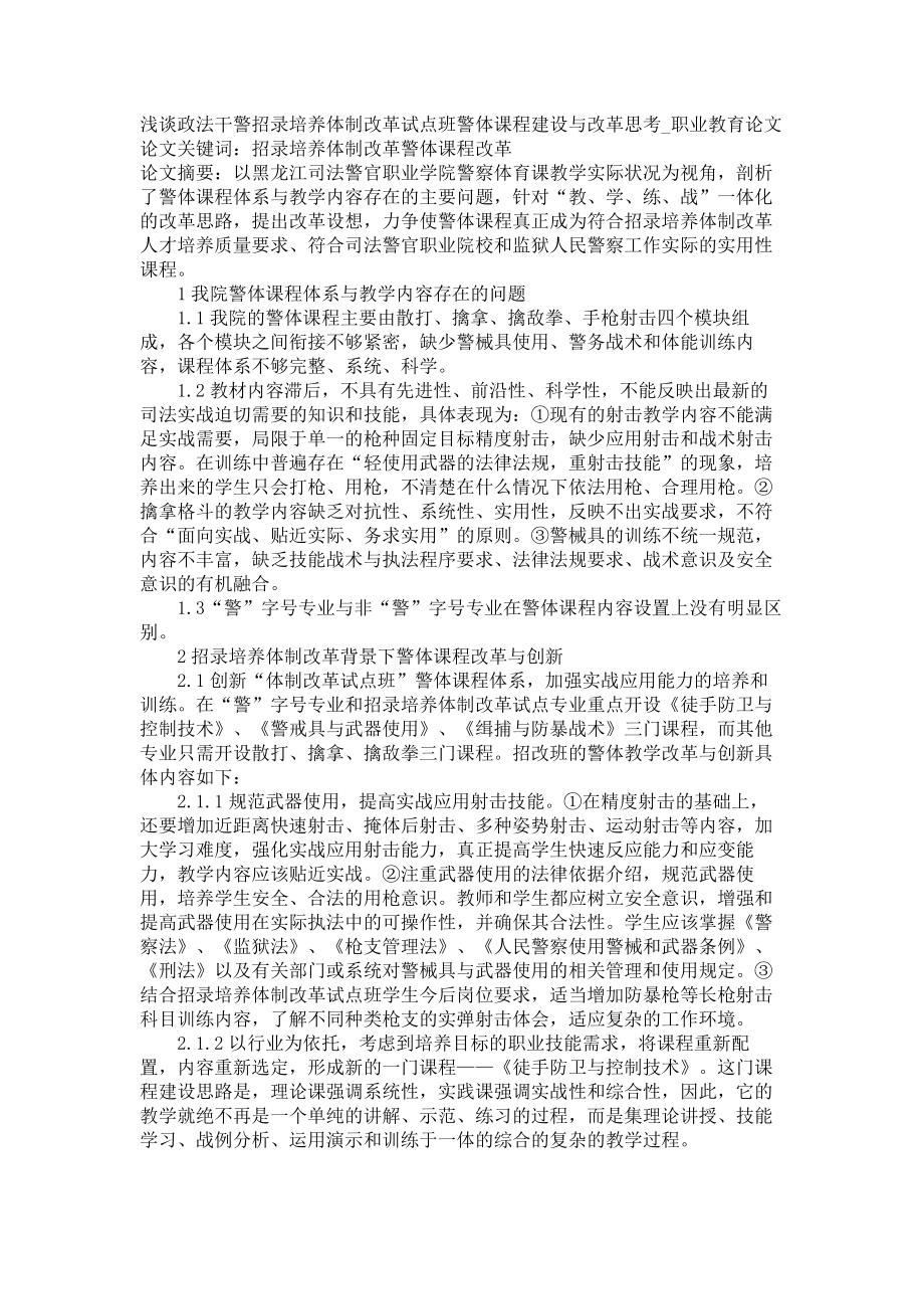 浅谈政法干警招录培养体制改革试点班警体课程建设与改革思考职业教育论文_第1页