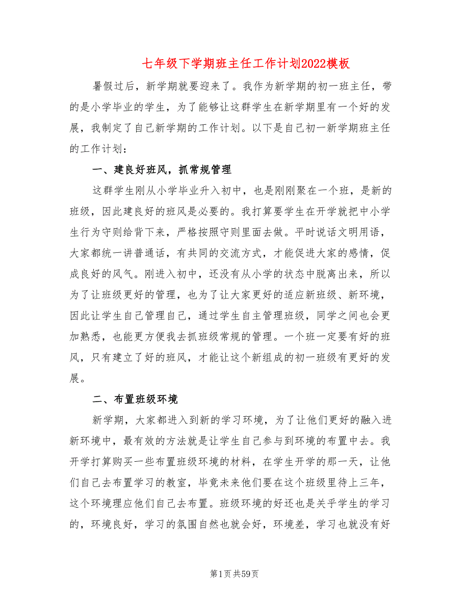 七年级下学期班主任工作计划2022模板(18篇)_第1页