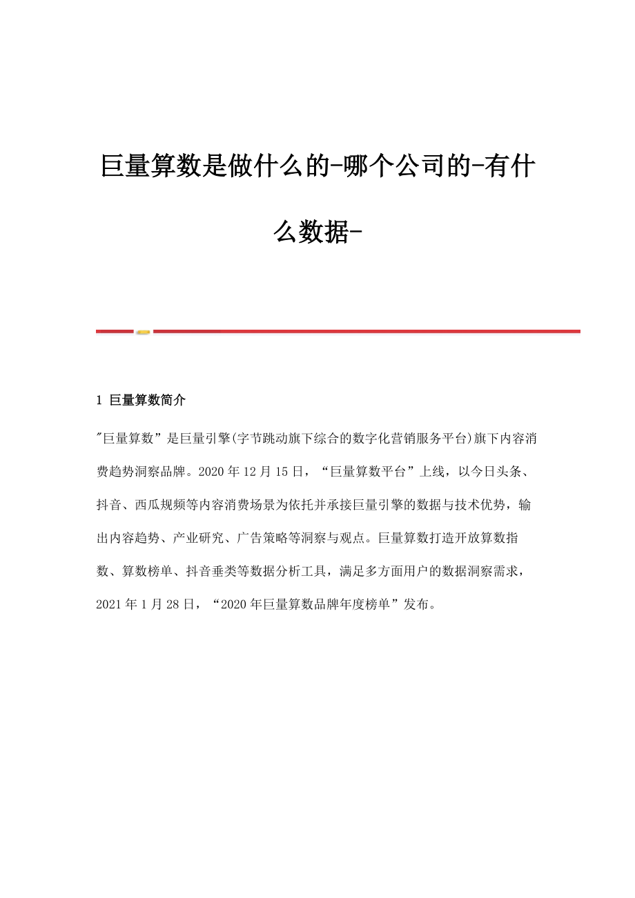 巨量算数是做什么的-哪个公司的-有什么数据_第1页