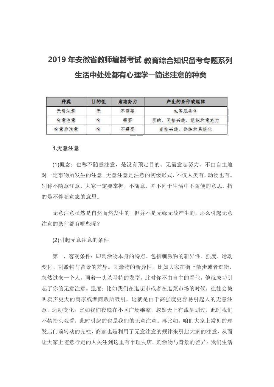 2019年安徽省教师编制考试教育综合知识备考专题系列（六）生活中处处都有心理学_第1页