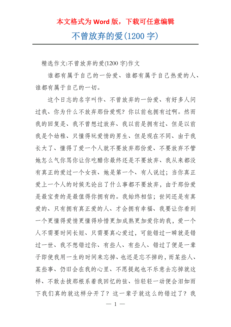 不曾放弃的爱(1200字)_第1页