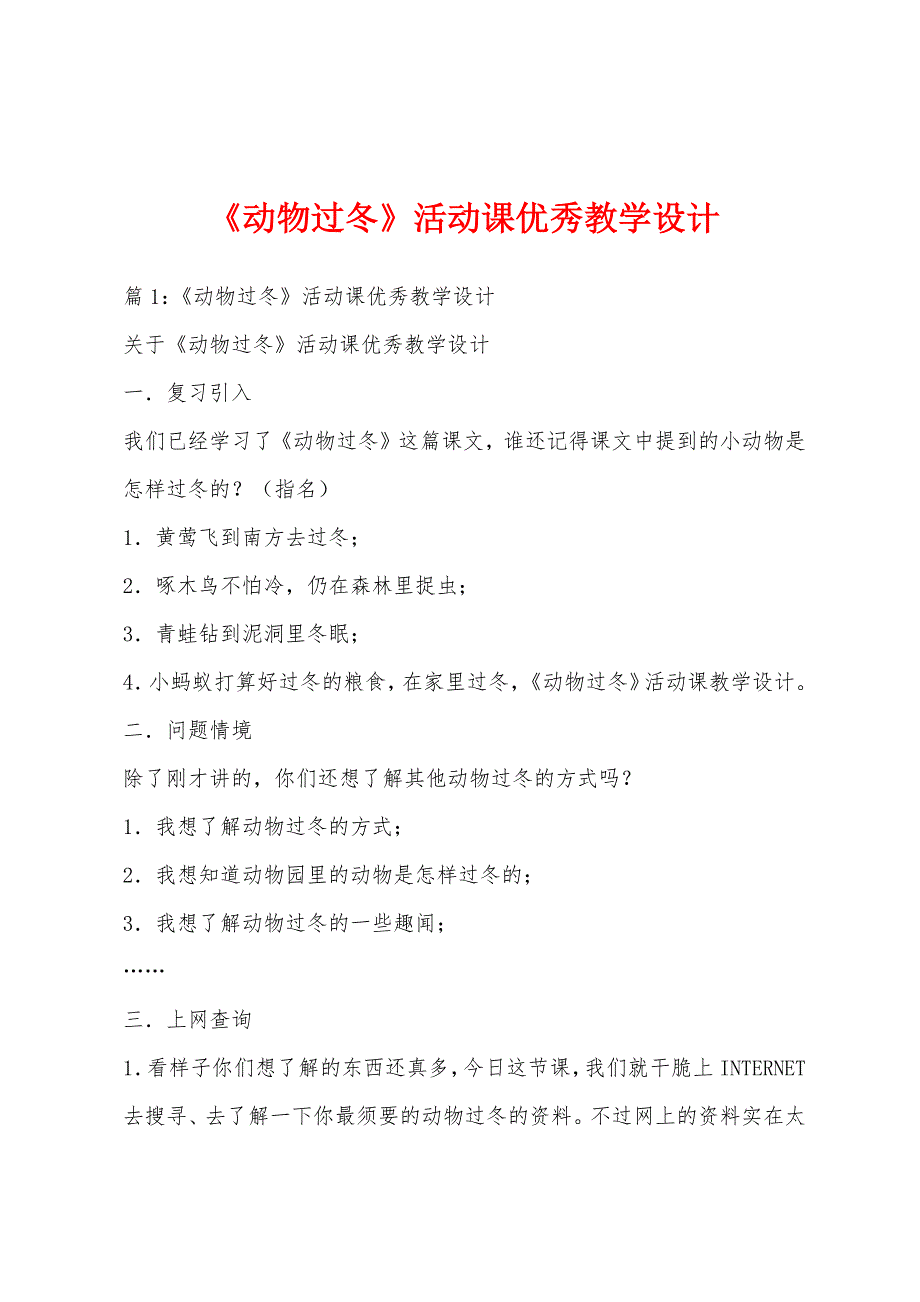 《动物过冬》活动课优秀教学设计_第1页