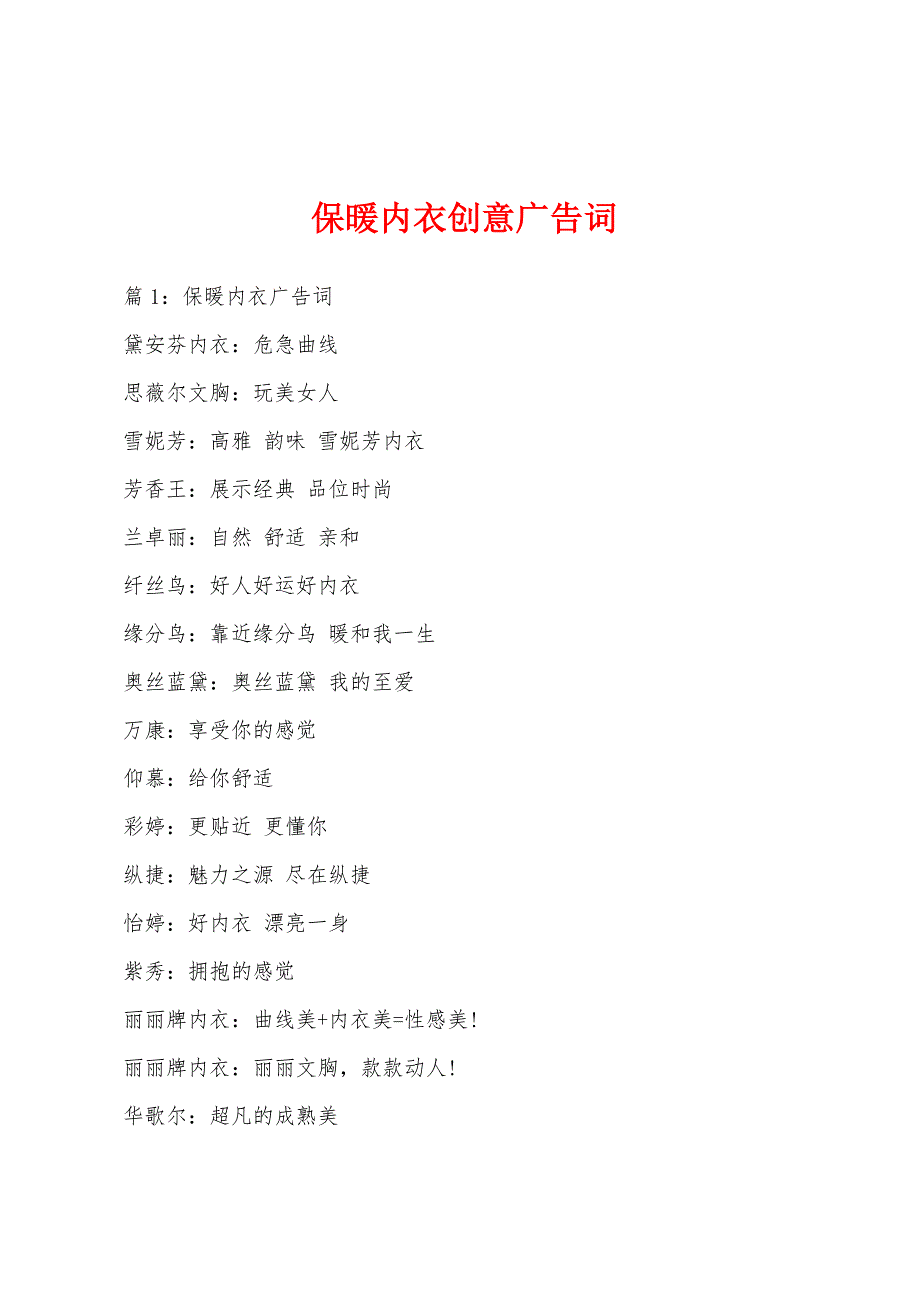 保暖内衣创意广告词_第1页
