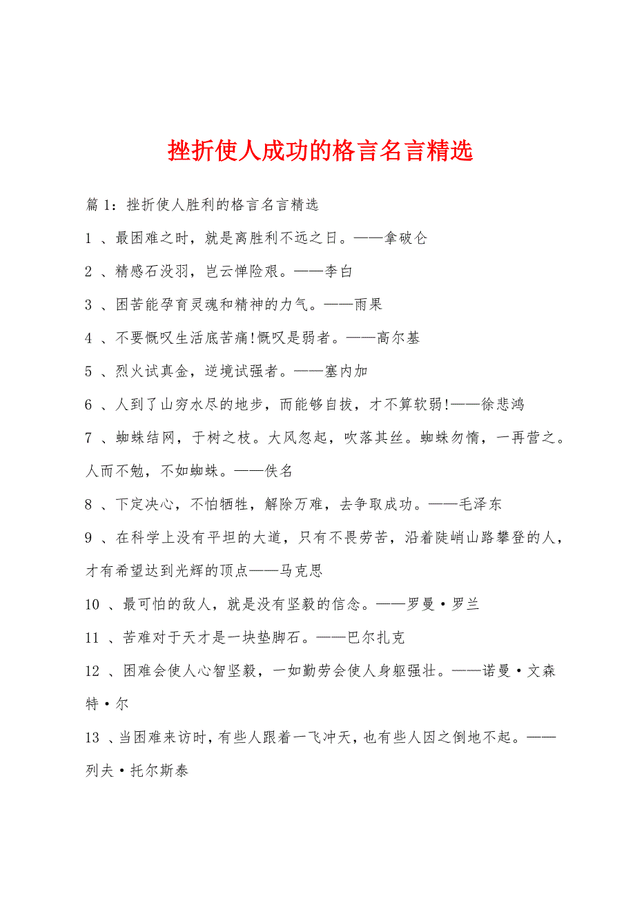 挫折使人成功的格言名言精选_第1页
