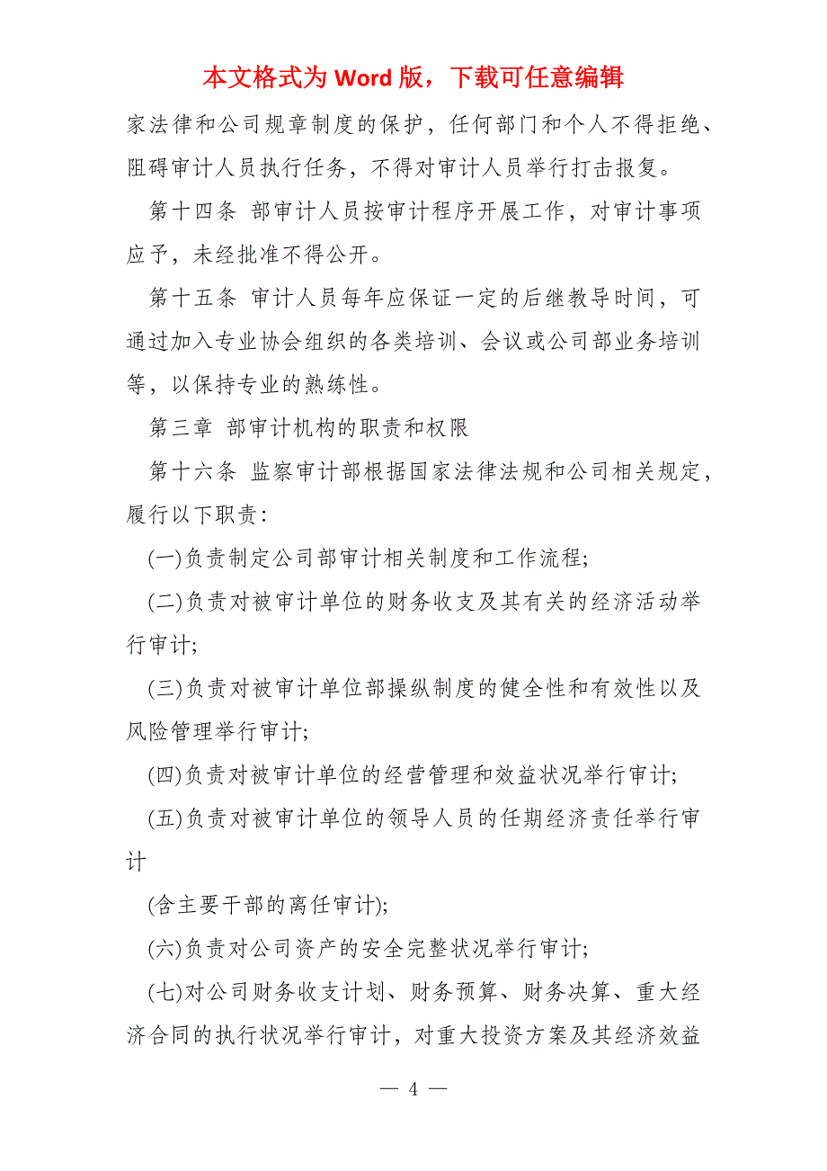 企业内部审计规章制度例范本x_第4页