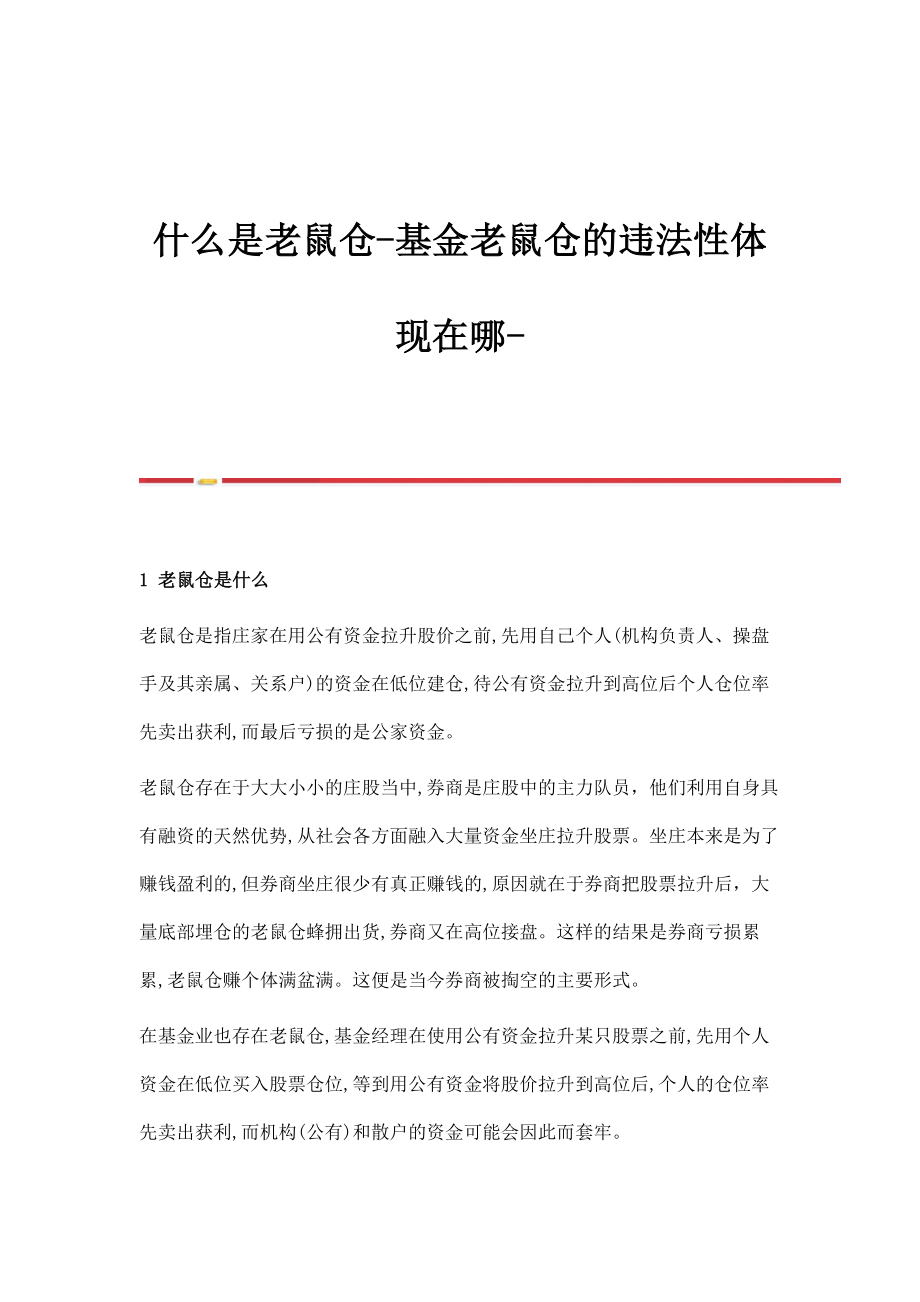 什么是老鼠仓-基金老鼠仓的违法性体现在哪_第1页