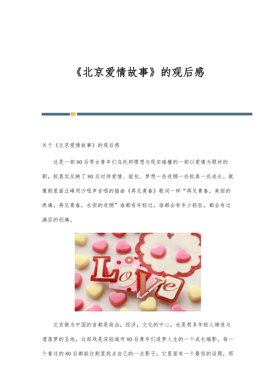 《北京爱情故事》的观后感_第1页