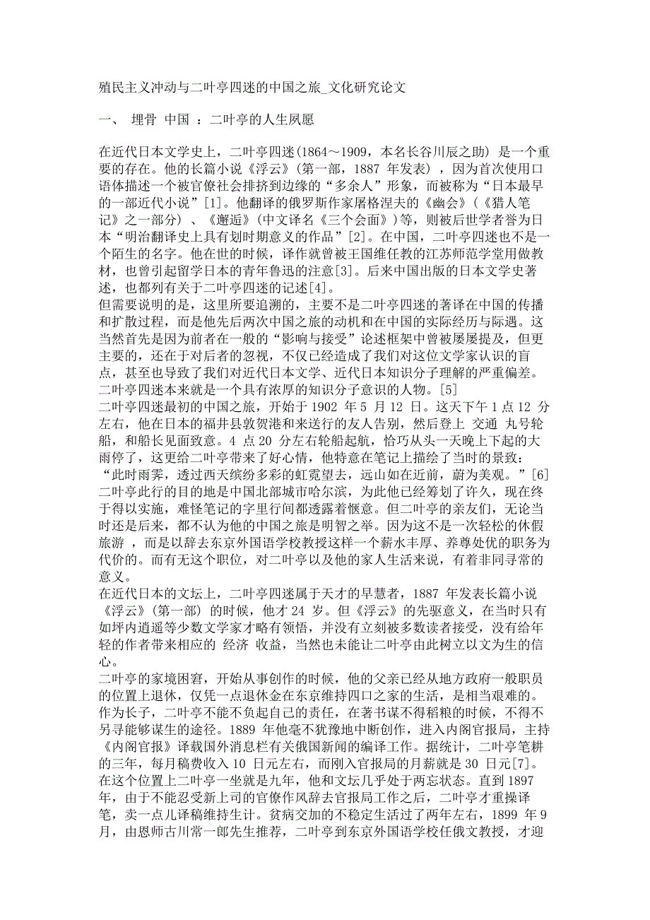 殖民主义冲动与二叶亭四迷的中国之旅文化研究论文_第1页
