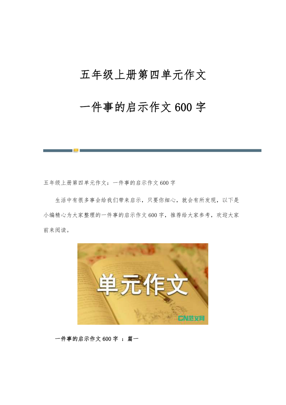 五年级上册第四单元作文一件事的启示作文600字_第1页