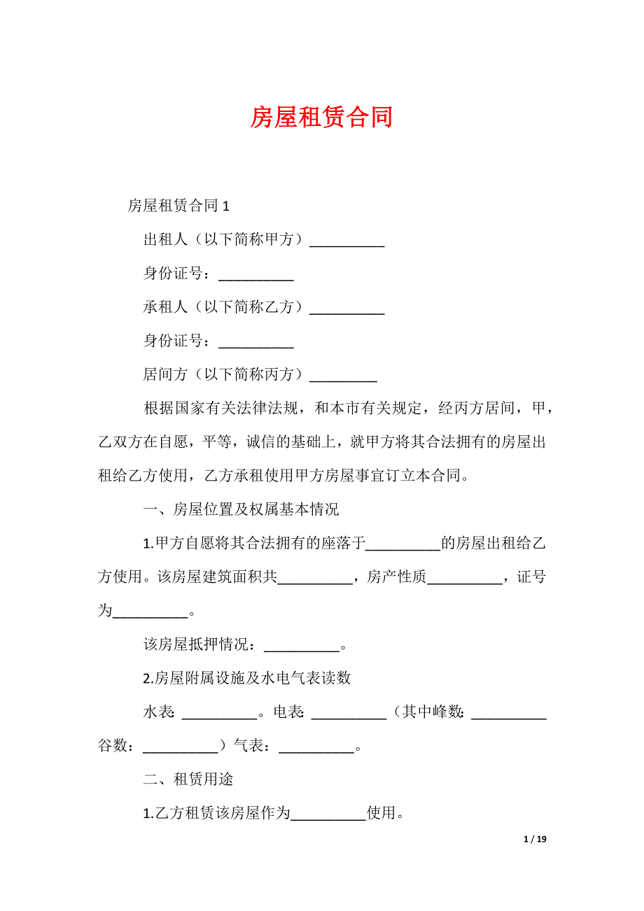 房屋租赁合同4_第1页