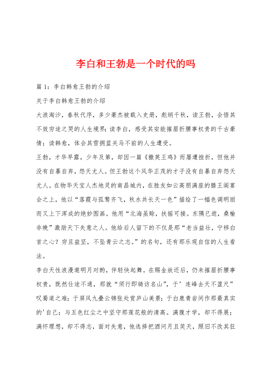 李白和王勃是一个时代的吗_第1页