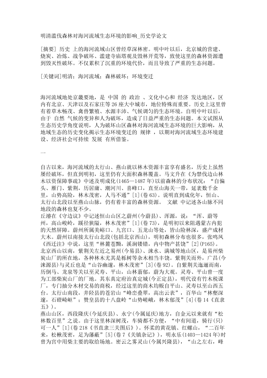 明清滥伐森林对海河流域生态环境的影响历史学论文_第1页