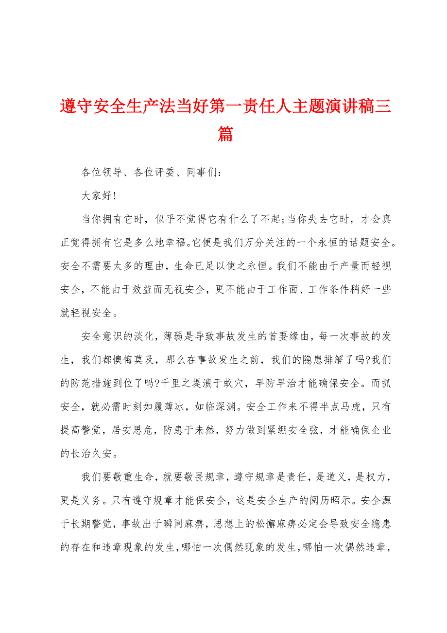 遵守安全生产法当好第一责任人主题演讲稿三篇_第1页