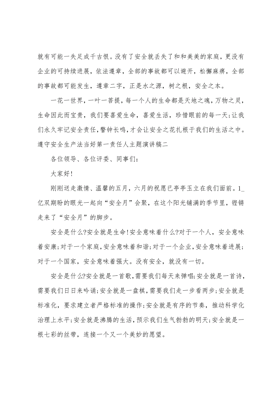 遵守安全生产法当好第一责任人主题演讲稿三篇_第2页