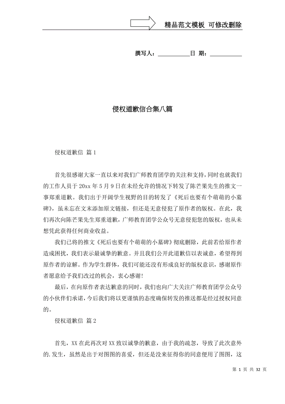 [精选]侵权道歉信合集八篇_第1页