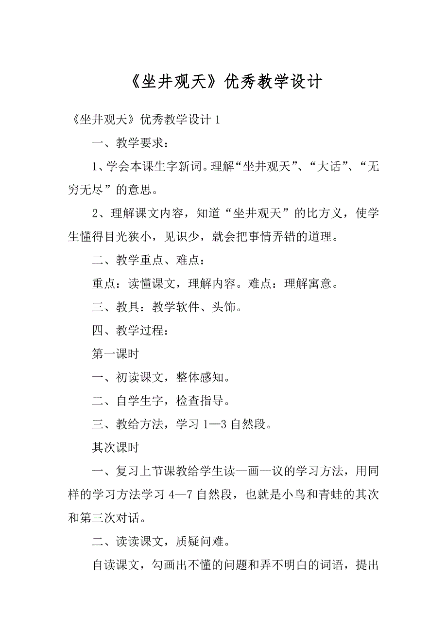 《坐井观天》优秀教学设计优质_第1页