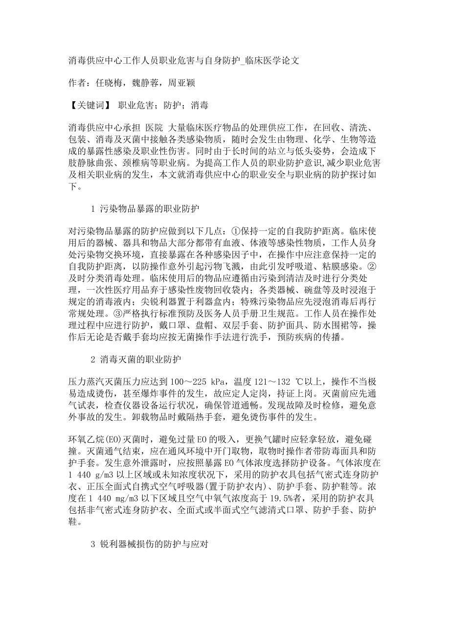 消毒供应中心工作人员职业危害与自身防护临床医学论文_第1页