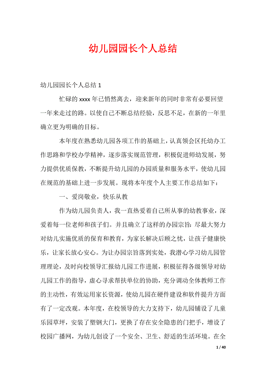 幼儿园园长个人总结_第1页