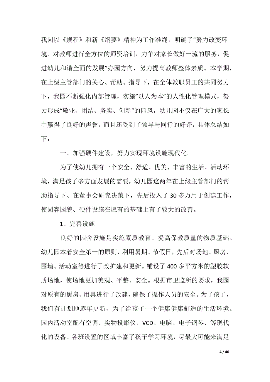 幼儿园园长个人总结_第4页