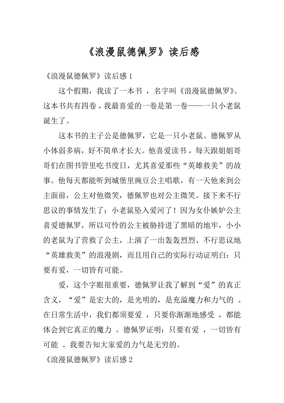 《浪漫鼠德佩罗》读后感汇总_第1页