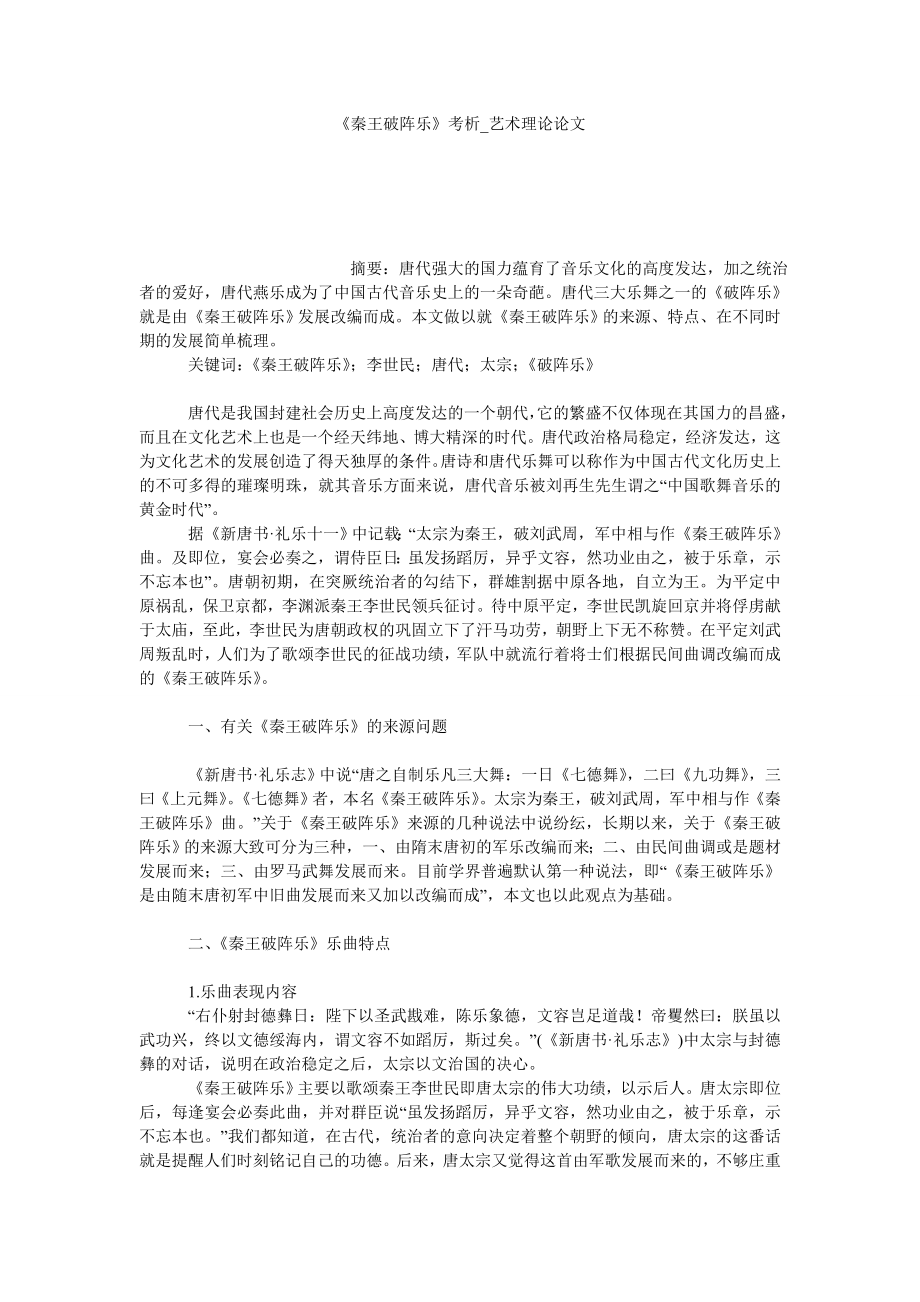《秦王破阵乐》考析艺术理论论文_第1页