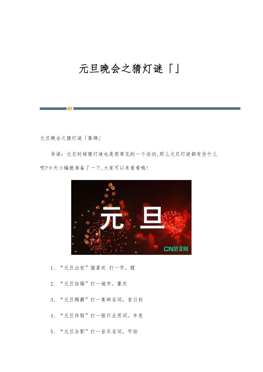 元旦晚会之猜灯谜「_第1页