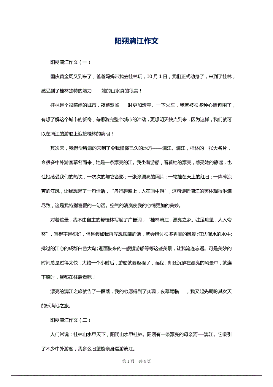 阳朔漓江作文_第1页