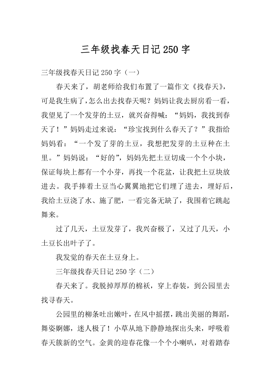 三年级找春天日记250字优质_第1页