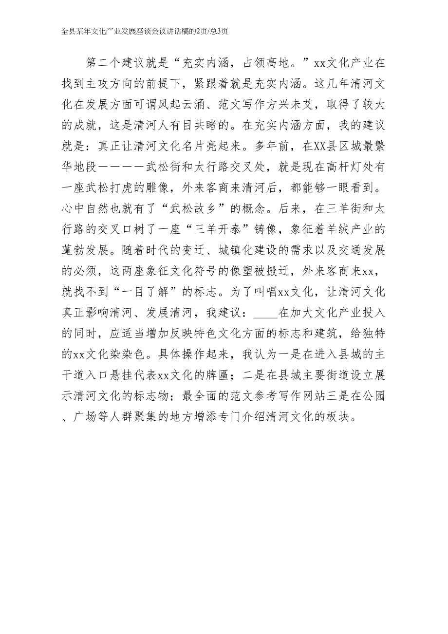 全县某年文化产业发展座谈会议讲话稿整理版_第2页