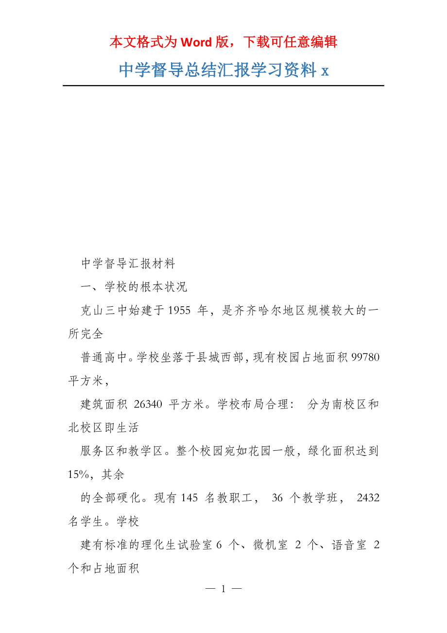 中学督导总结汇报学习资料x_第1页