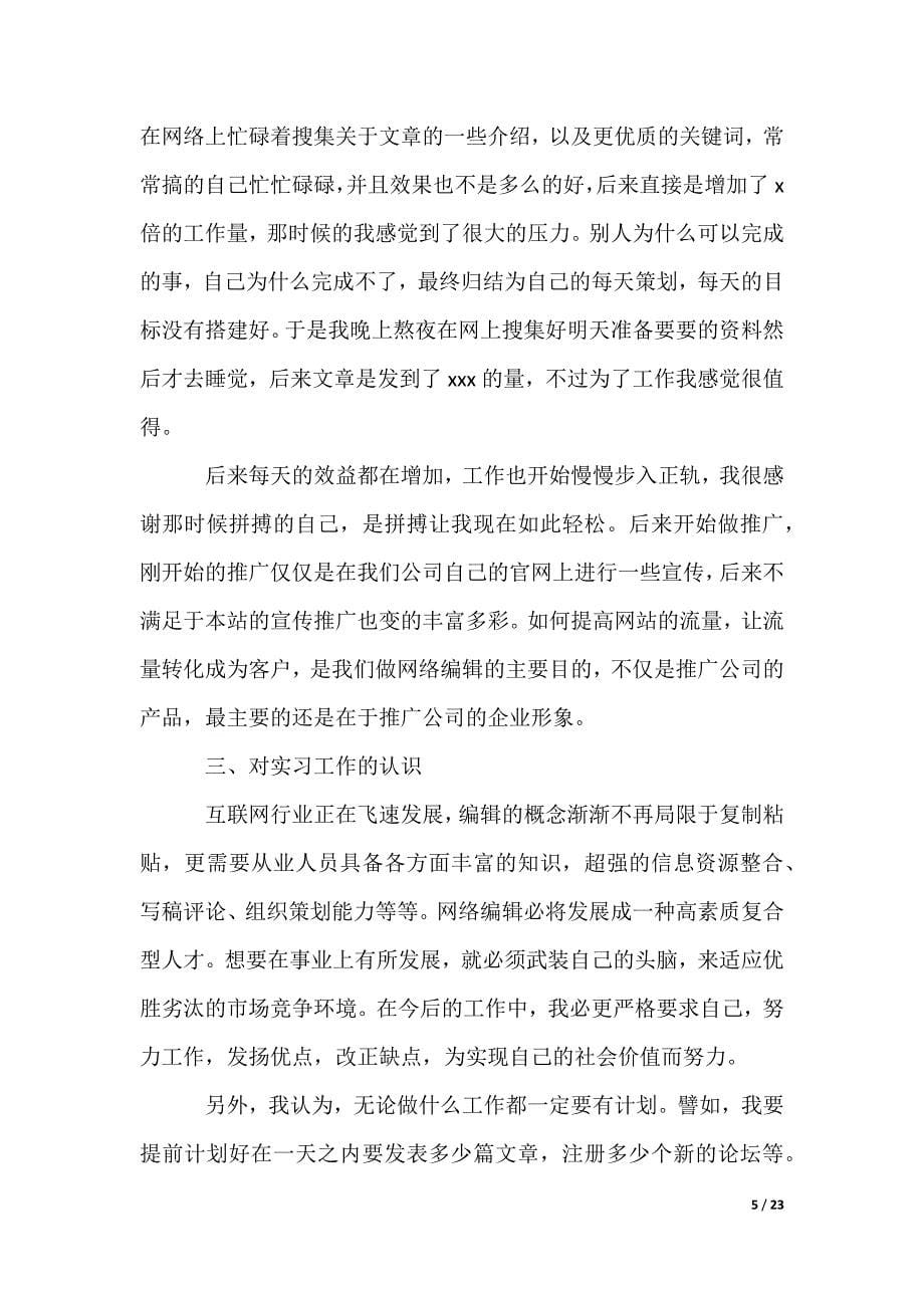 网络编辑实习总结_第5页