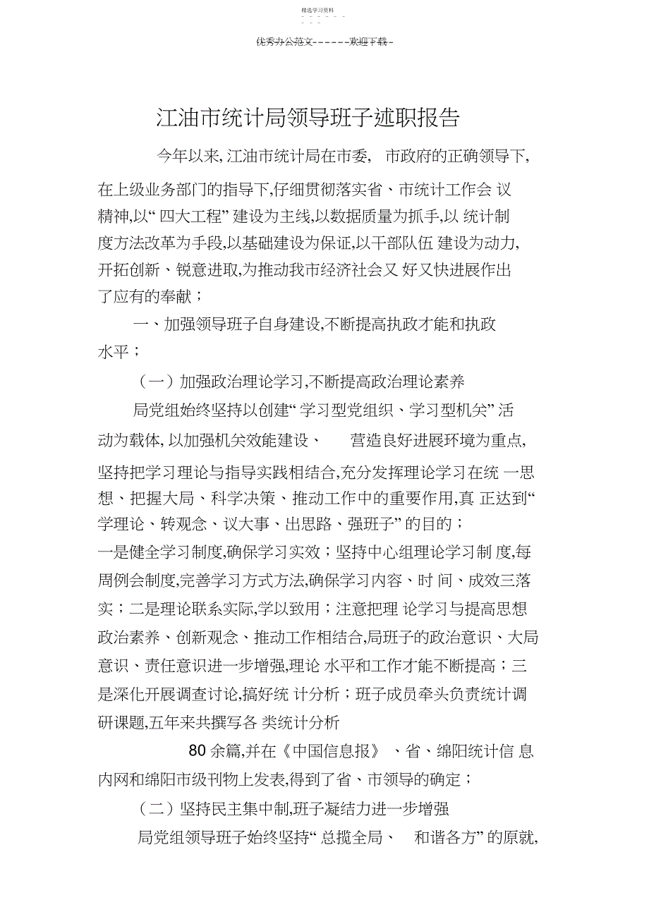 2022年江油市统计局领导班子述职报告_第1页