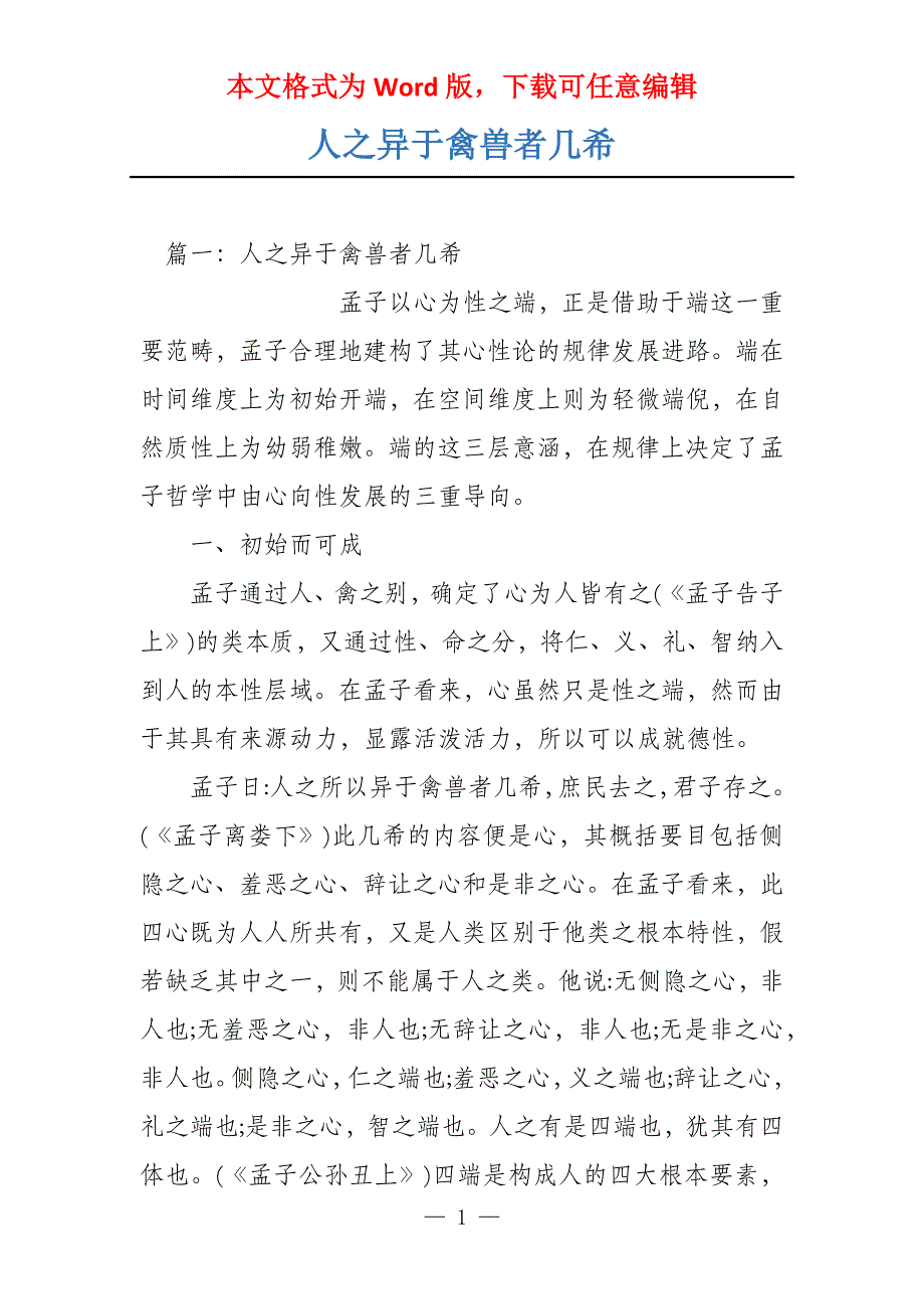 人之异于禽兽者几希_第1页