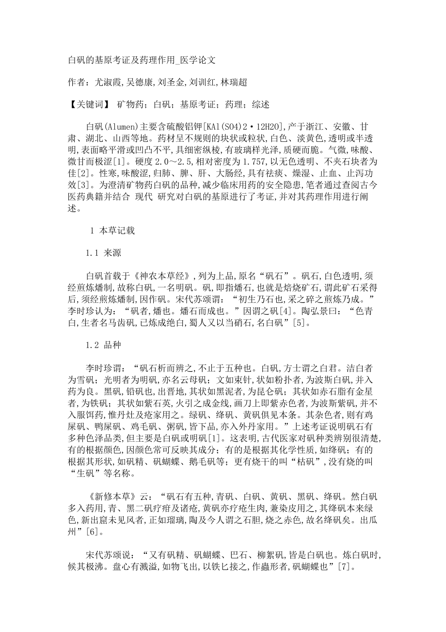 白矾的基原考证及药理作用医学论文_第1页